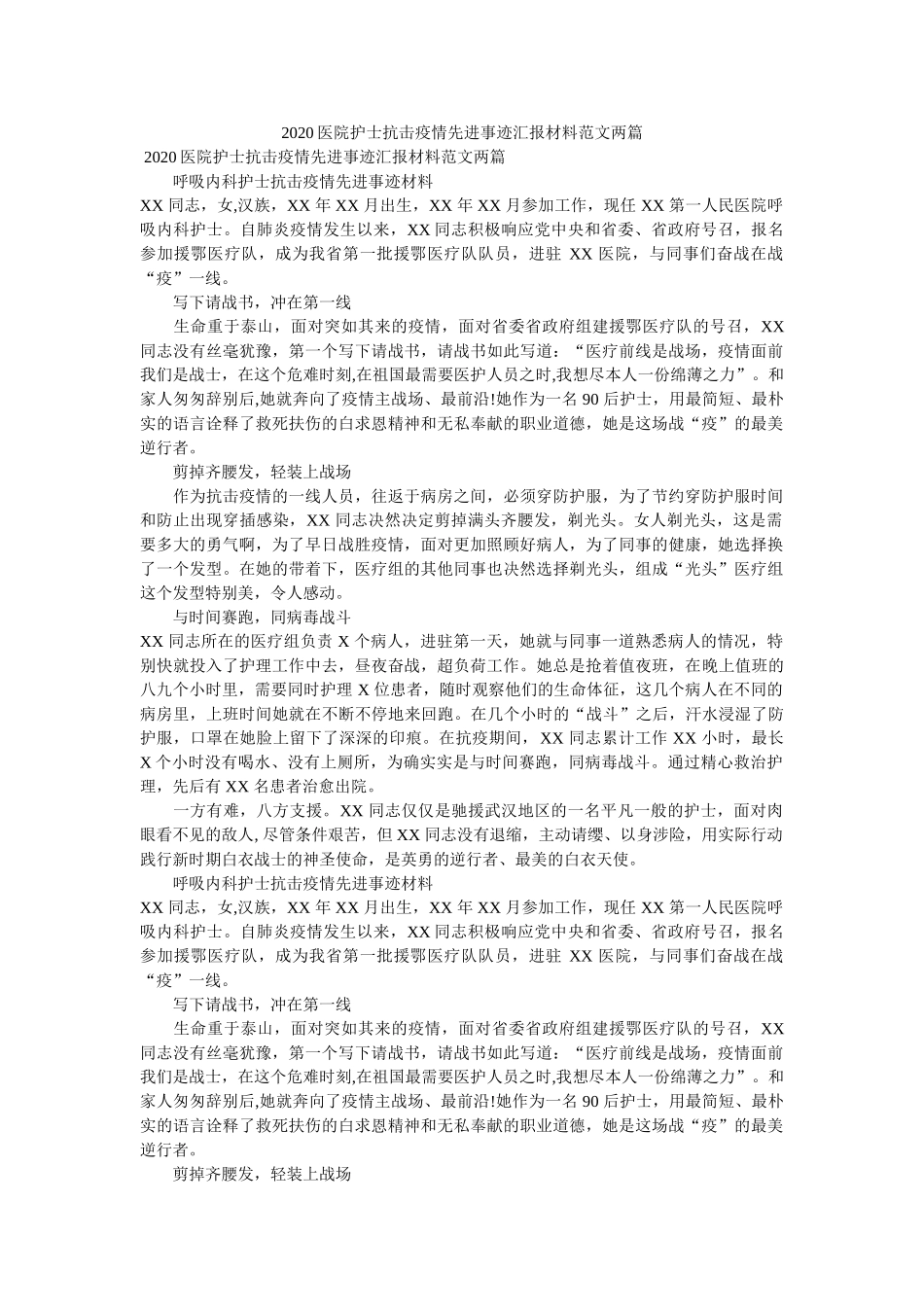 医院护士抗击疫情先进事迹汇报材料范文两篇精选 _第1页