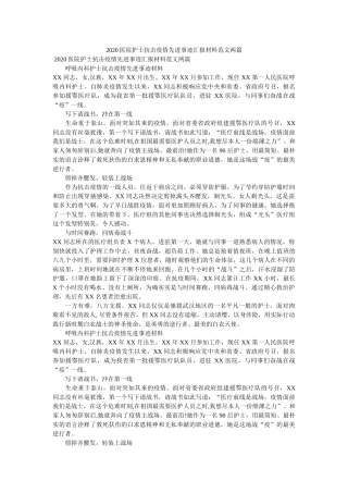 医院护士抗击疫情先进事迹汇报材料范文两篇精选 