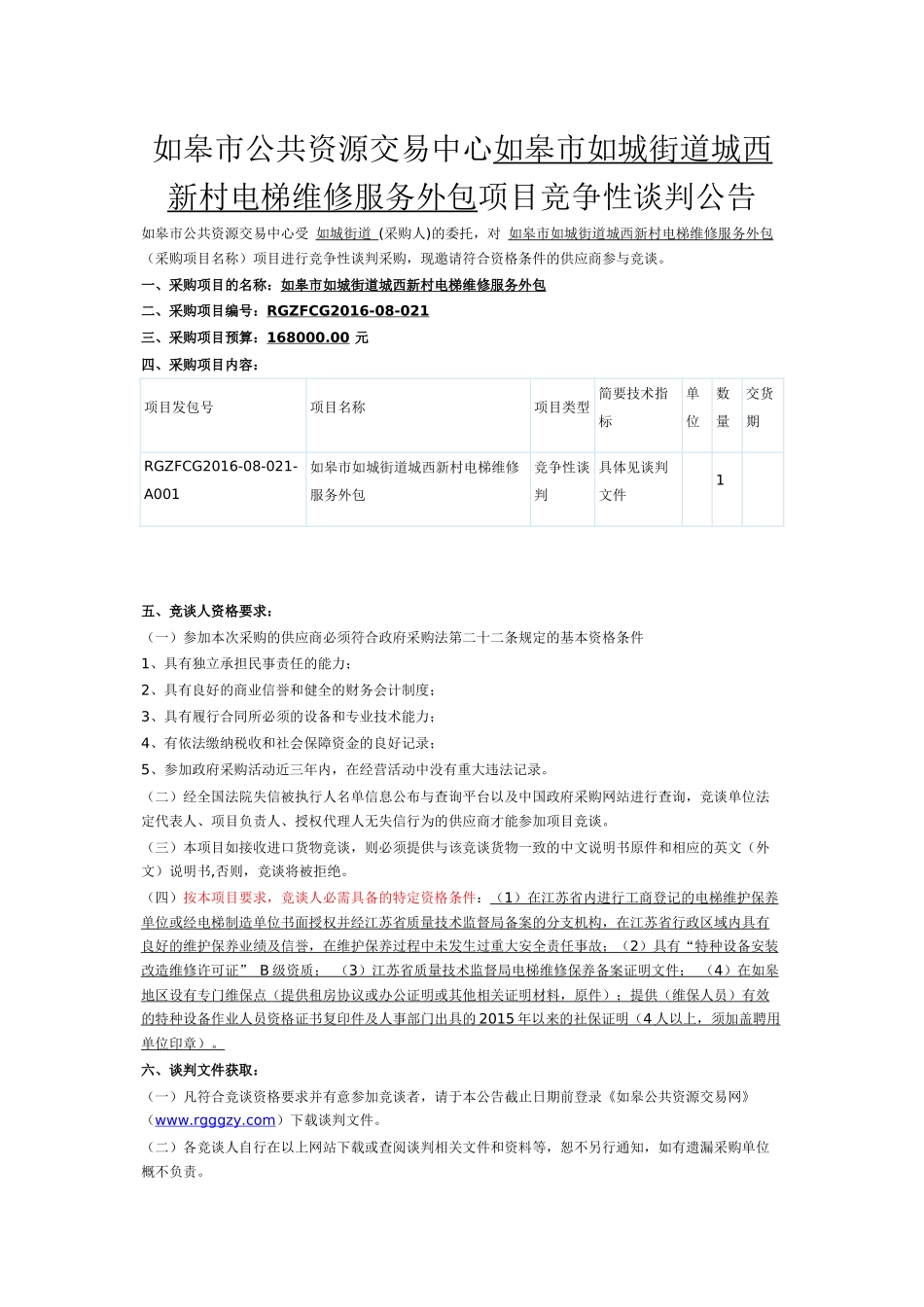 如皋市如城街道西新村电梯维修服务外包_第1页