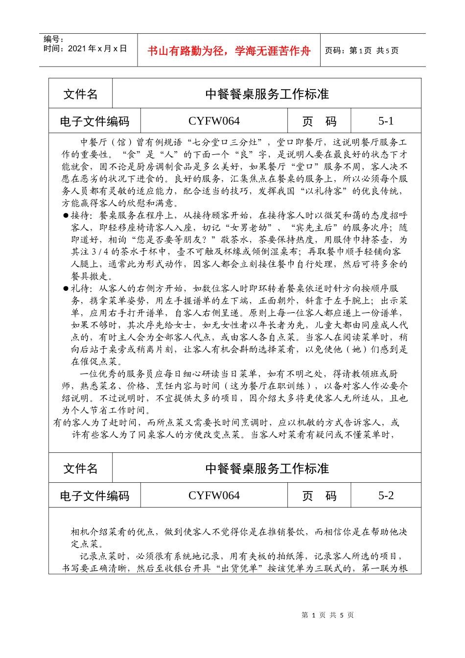 中餐餐桌服务工作标准_第1页