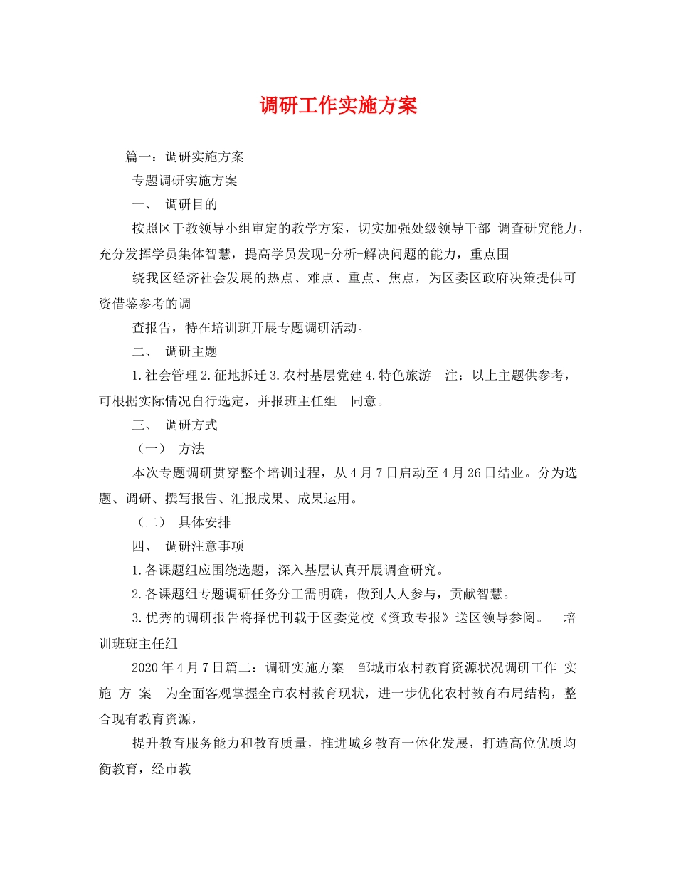 调研工作实施方案 _第1页