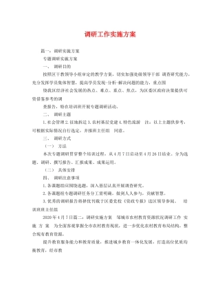调研工作实施方案 