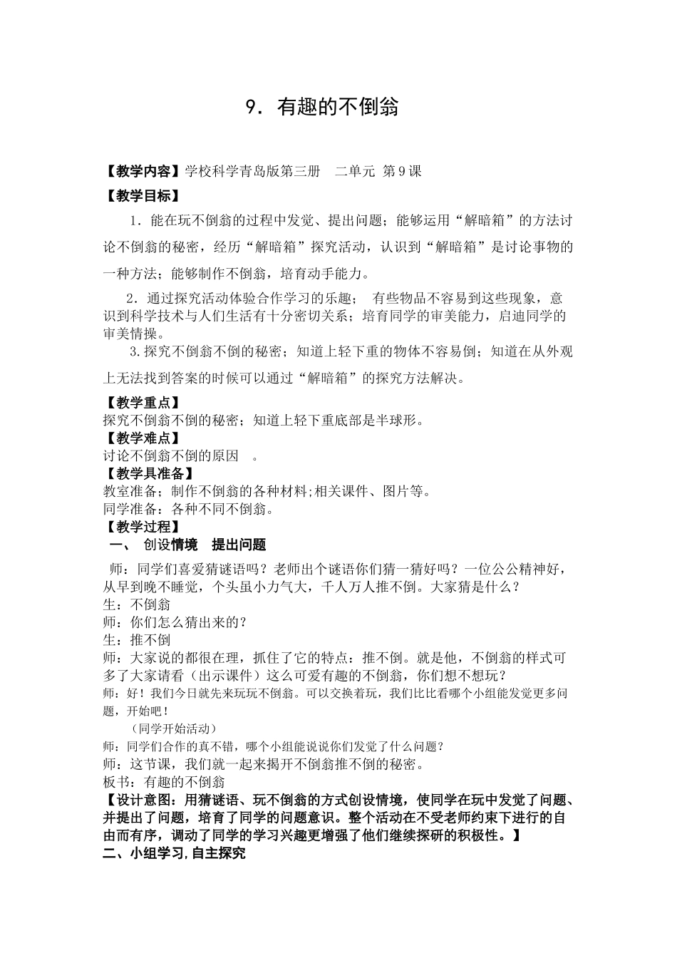 2024秋青岛版科学三上2.6《有趣的不倒翁》word教案_第1页