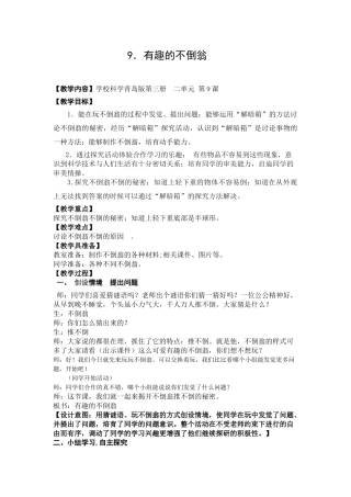 2024秋青岛版科学三上2.6《有趣的不倒翁》word教案