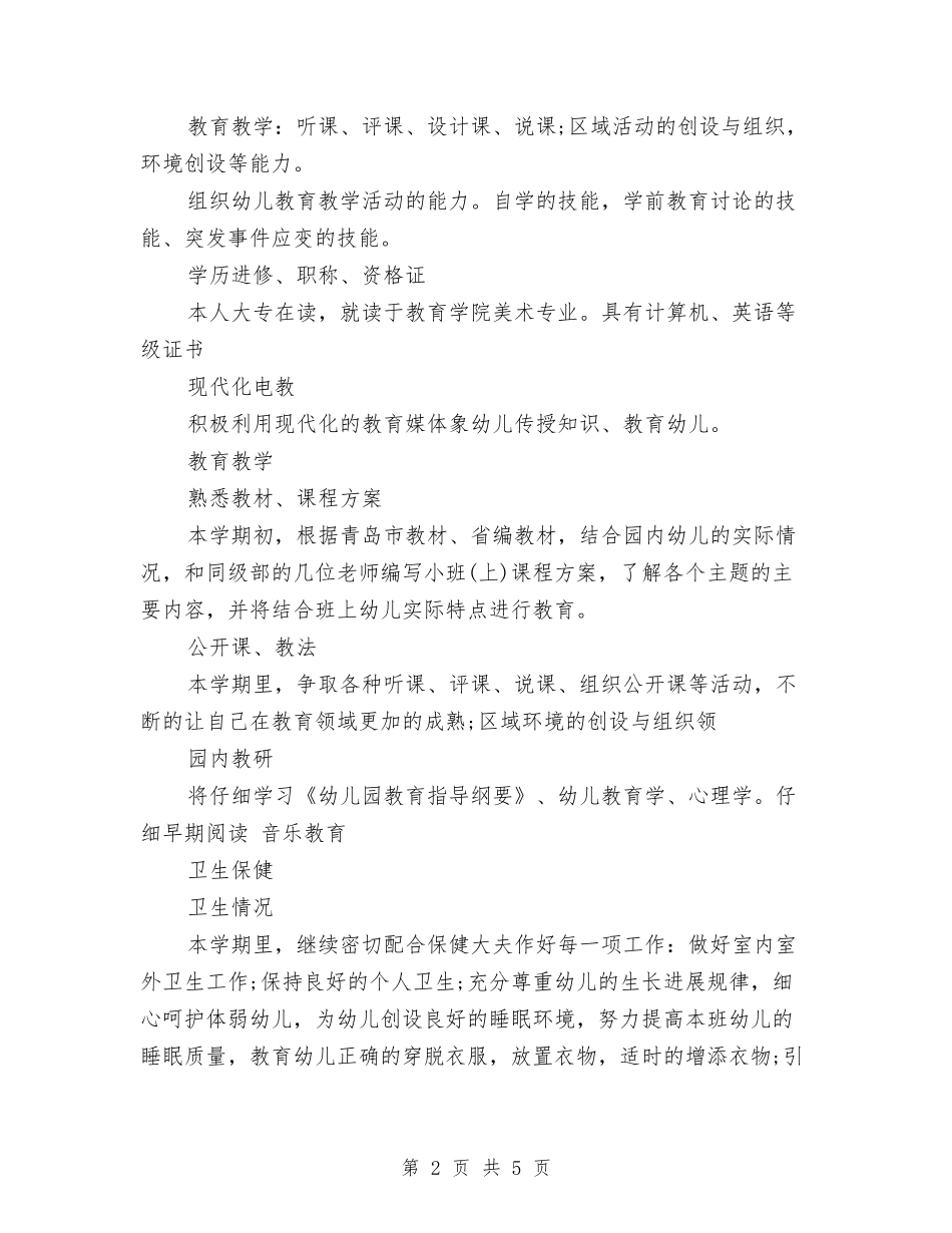 2024年幼儿教师学年工作计划范文与2024年幼儿教师学期工作总结汇编_第2页