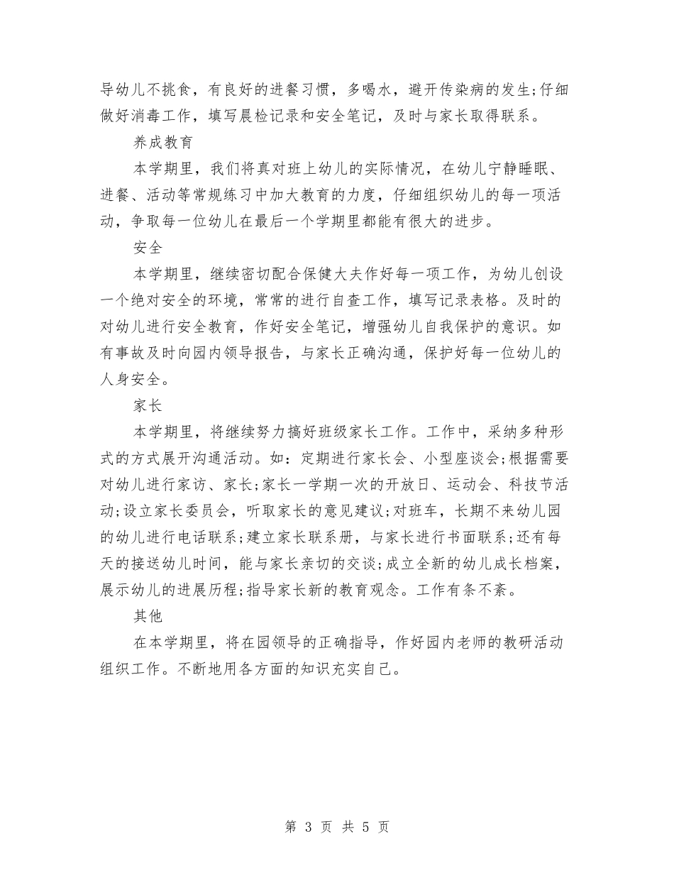 2024年幼儿教师学年工作计划范文与2024年幼儿教师学期工作总结汇编_第3页