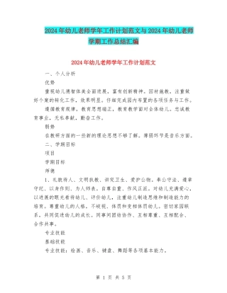 2024年幼儿教师学年工作计划范文与2024年幼儿教师学期工作总结汇编