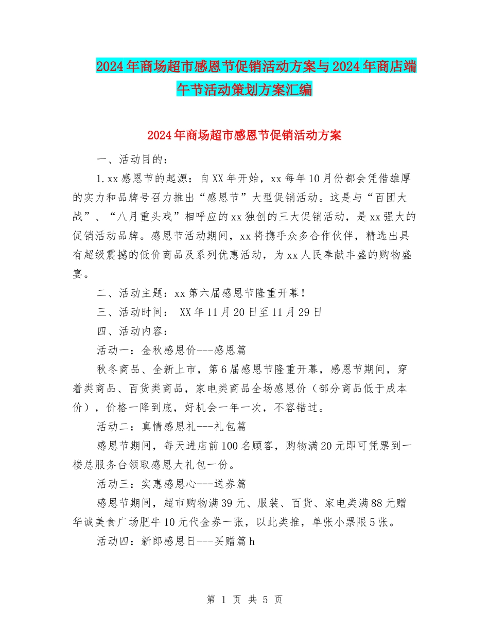 2024年商场超市感恩节促销活动方案与2024年商店端午节活动策划方案汇编_第1页