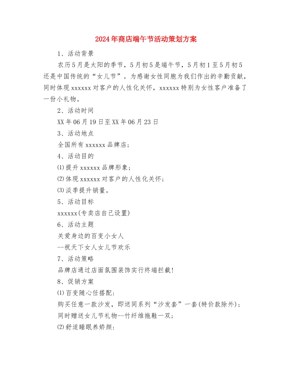 2024年商场超市感恩节促销活动方案与2024年商店端午节活动策划方案汇编_第3页