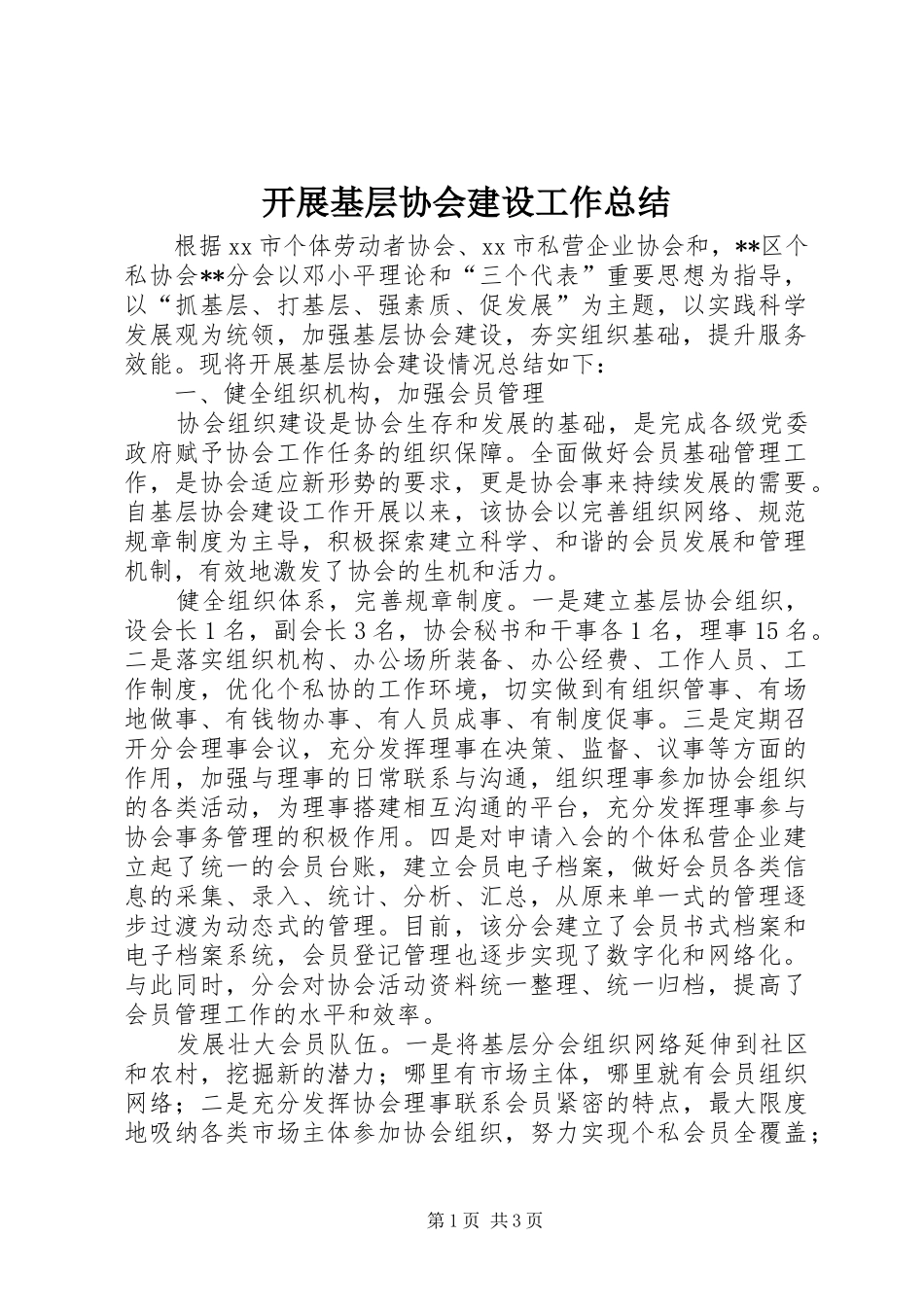 开展基层协会建设工作总结_第1页