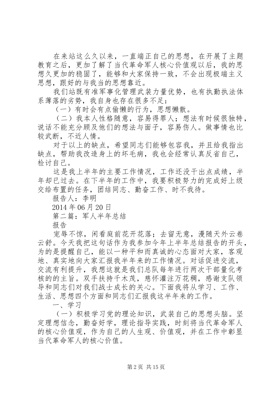 军人半年总结报告(精选多篇)_第2页