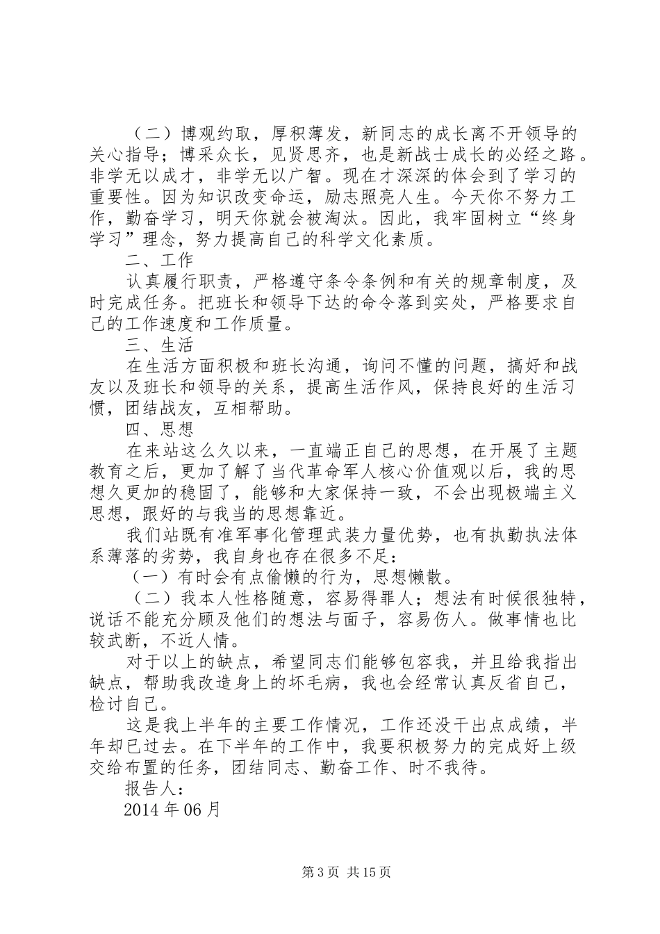 军人半年总结报告(精选多篇)_第3页