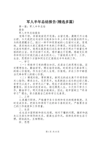 军人半年总结报告(精选多篇)