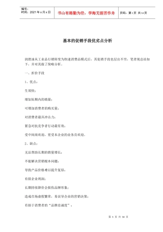 基本的促销手段优劣点分析