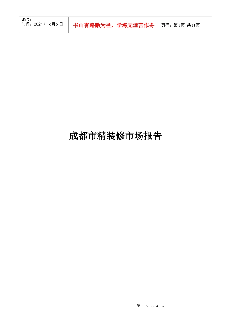 成都市精装修市场分析报告_第1页