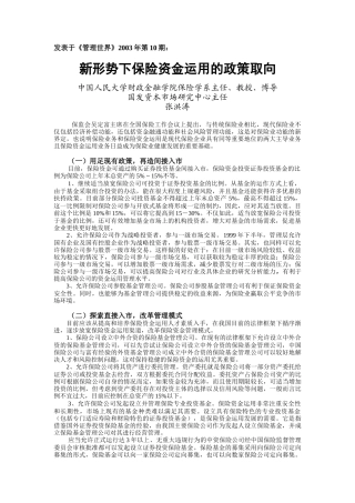 新形势下保险资金运用的政策取向