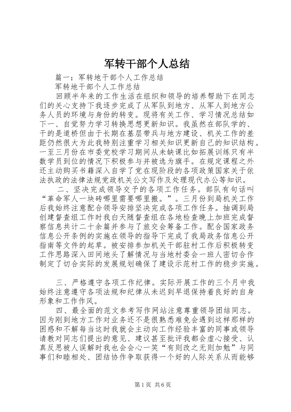 军转干部个人总结_第1页