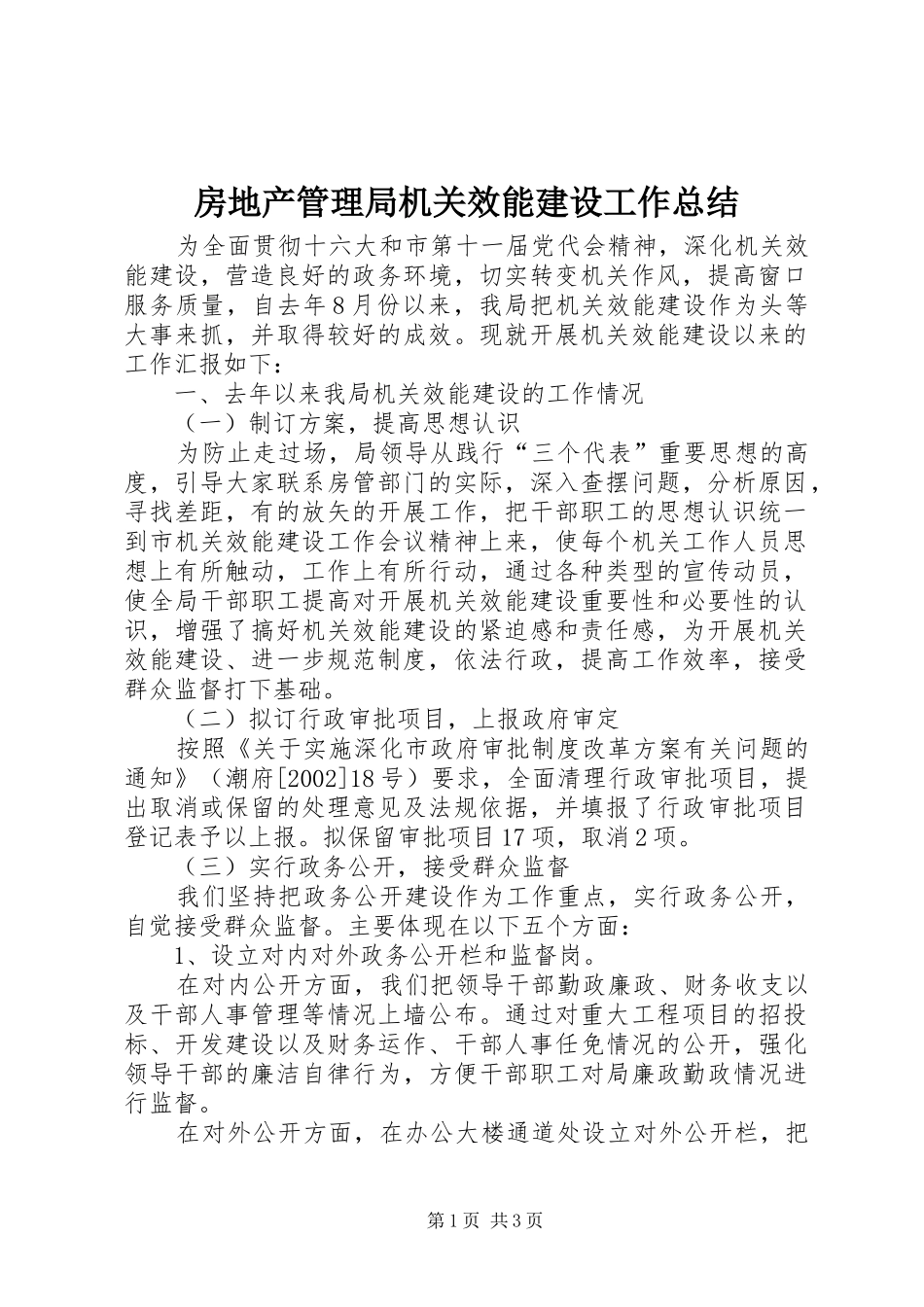 房地产管理局机关效能建设工作总结_第1页
