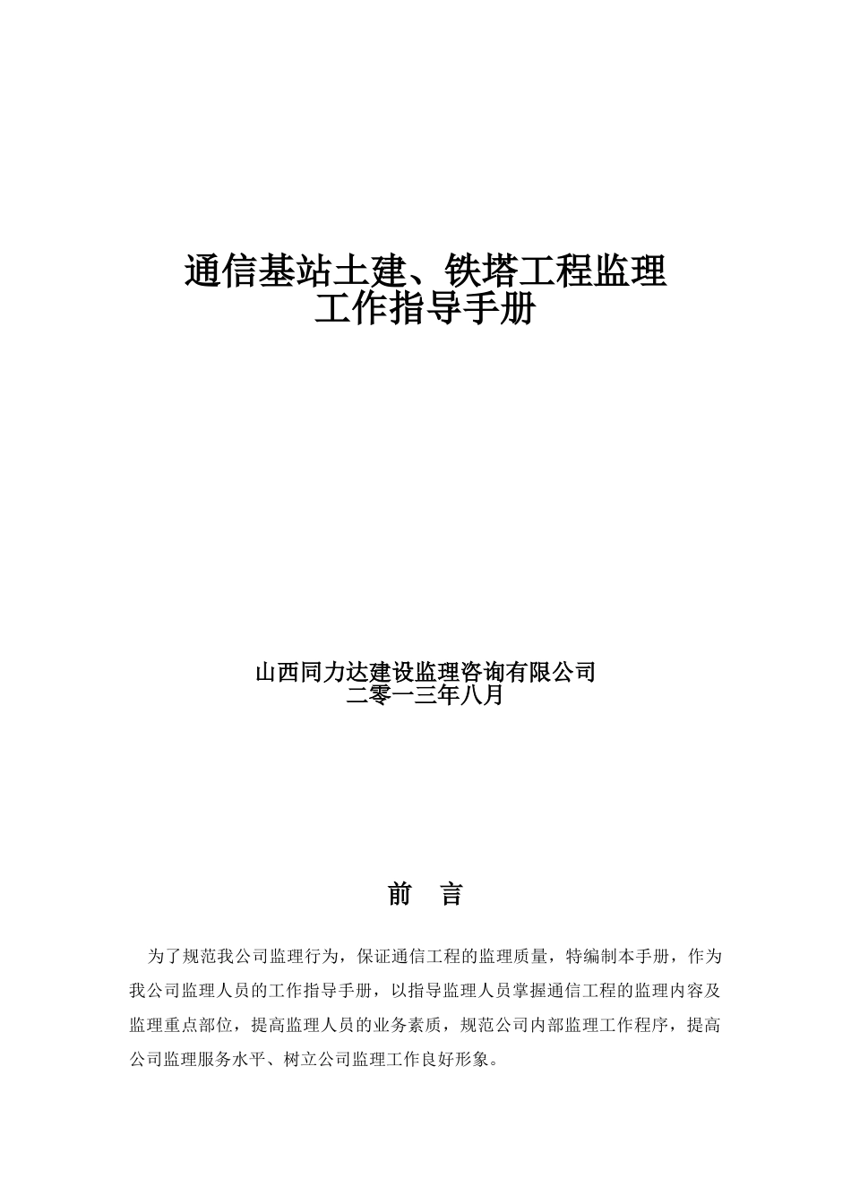 通信基站土建铁塔工程监理工作指导手册_第1页