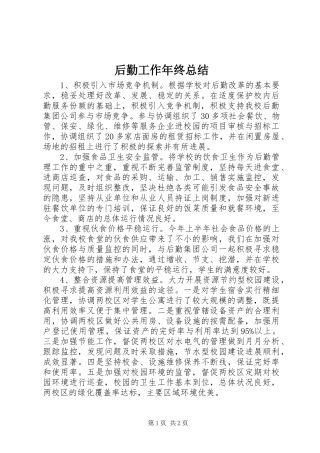 后勤工作年终总结