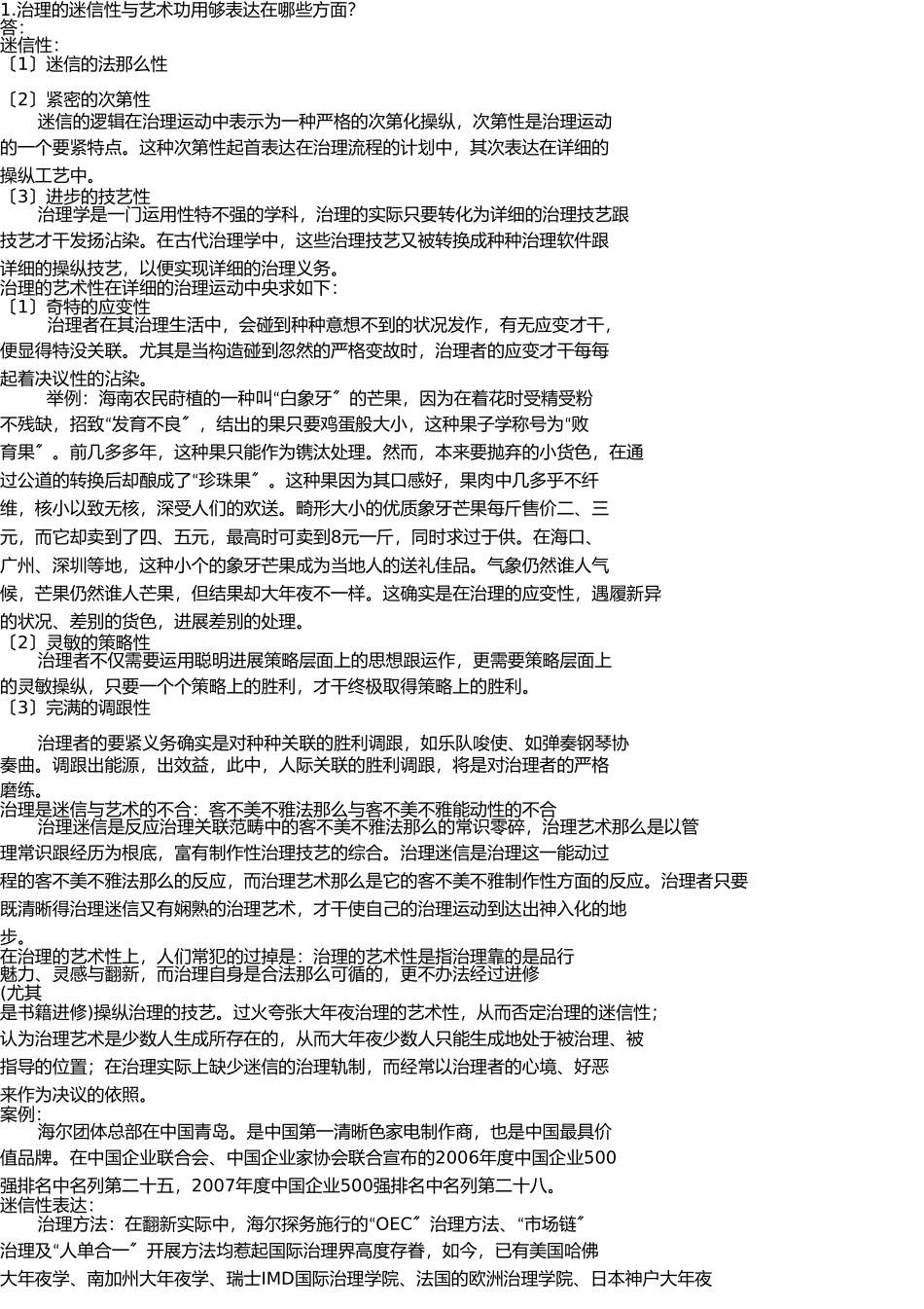 信息管理概论管理的科学性与艺术性例子 _第1页