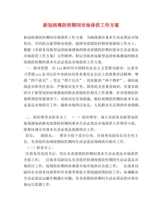 新冠病毒防控期间市场保供工作方案 