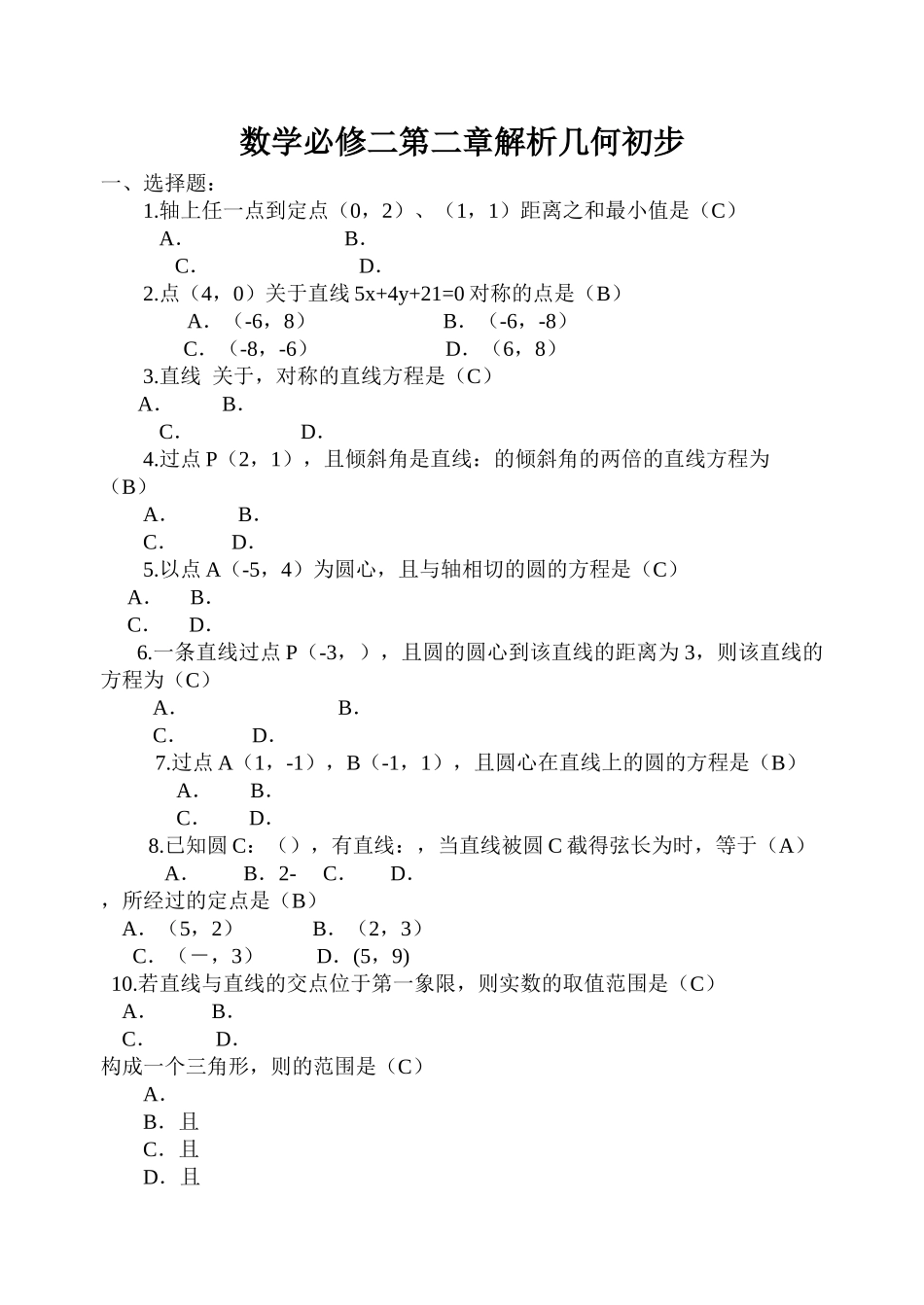 数学必修二第二章解析几何初步试卷及答案2 _第1页