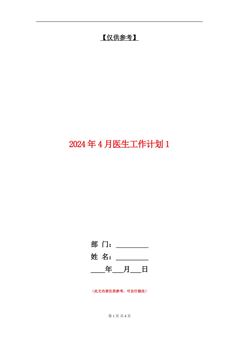 2024年4月医生工作计划1_第1页