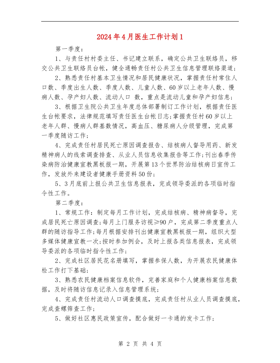 2024年4月医生工作计划1_第2页