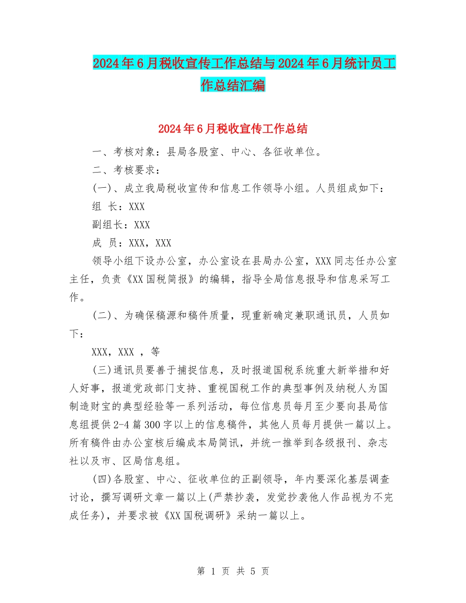 2024年6月税收宣传工作总结与2024年6月统计员工作总结汇编_第1页