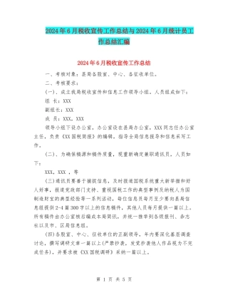 2024年6月税收宣传工作总结与2024年6月统计员工作总结汇编