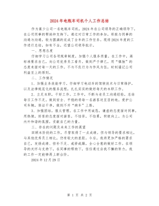2024年电瓶车司机个人工作总结