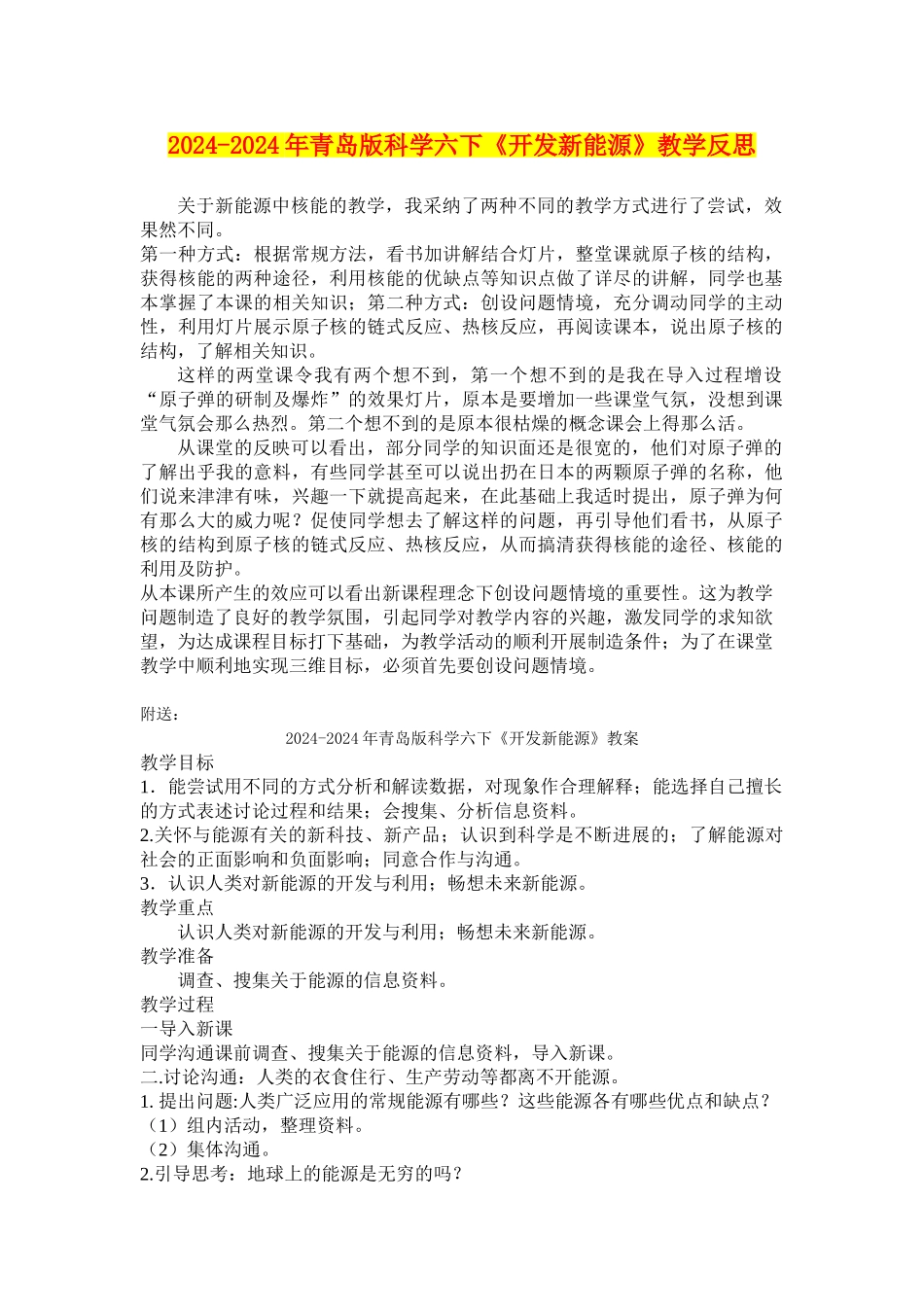 2024-2024年青岛版科学六下《开发新能源》教学反思_第1页