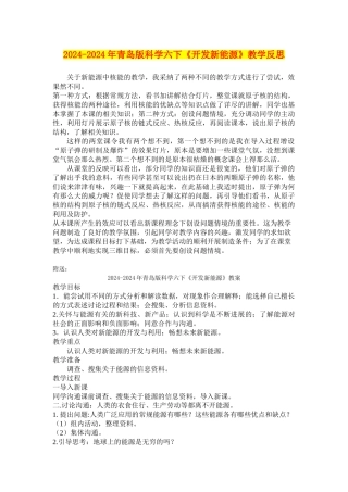 2024-2024年青岛版科学六下《开发新能源》教学反思