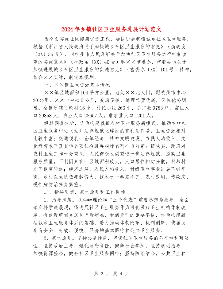 2024年乡镇社区卫生服务发展计划范文_第2页