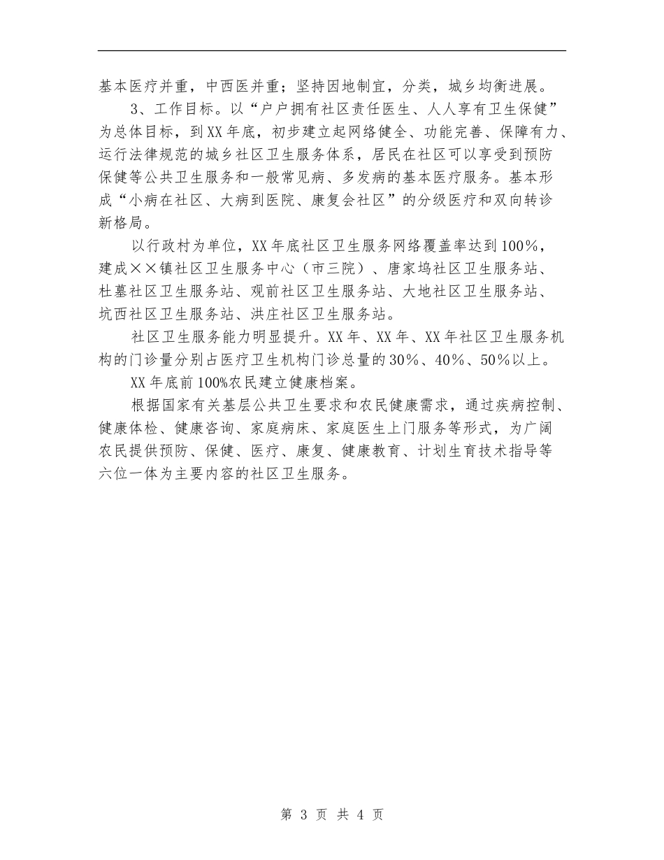 2024年乡镇社区卫生服务发展计划范文_第3页