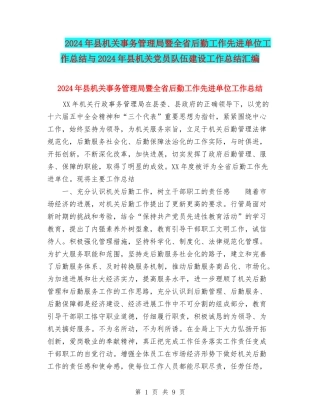 2024年县机关事务管理局暨全省后勤工作先进单位工作总结与2024年县机关党员队伍建设工作总结汇编