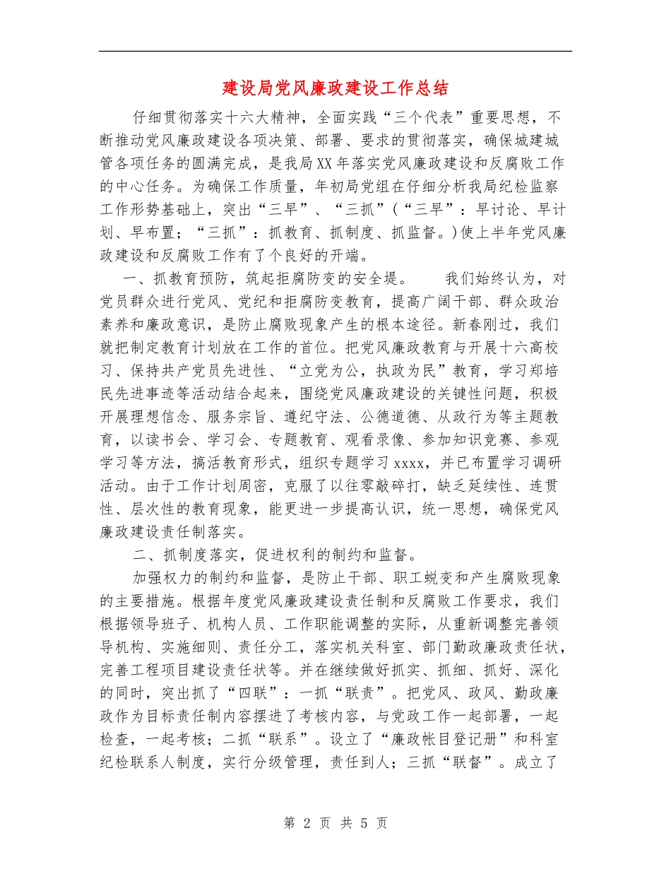 建设局党风廉政建设工作总结_第2页