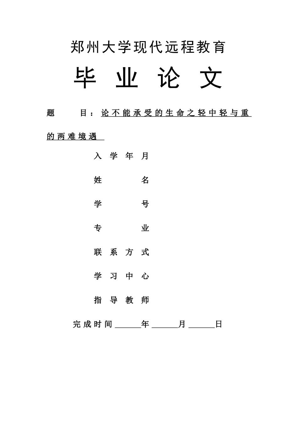 魏洒洒_论不能承受的生命之轻中轻与重的两难境遇_汉语言文学 _第1页