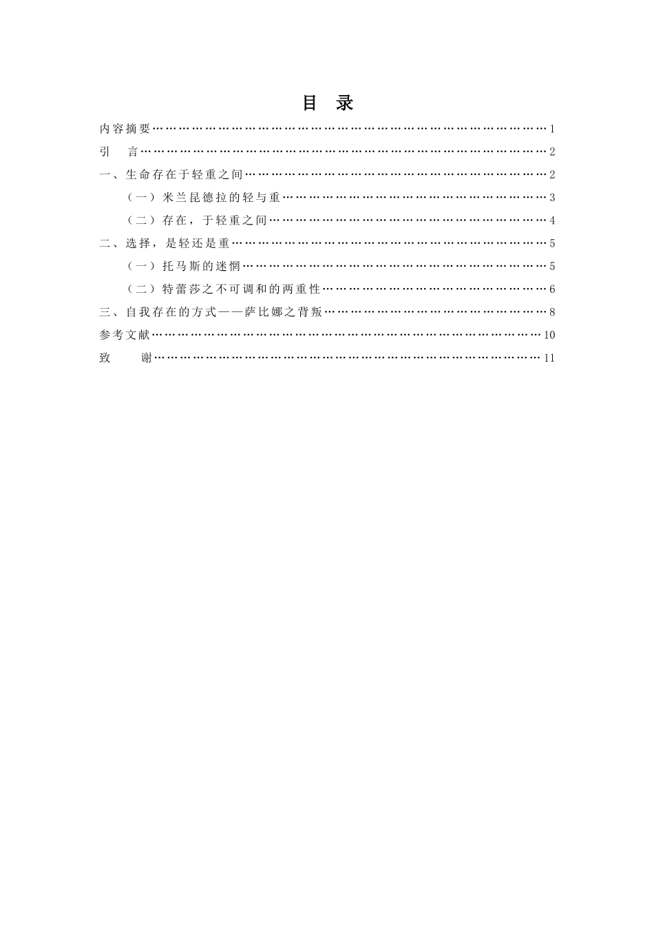 魏洒洒_论不能承受的生命之轻中轻与重的两难境遇_汉语言文学 _第2页