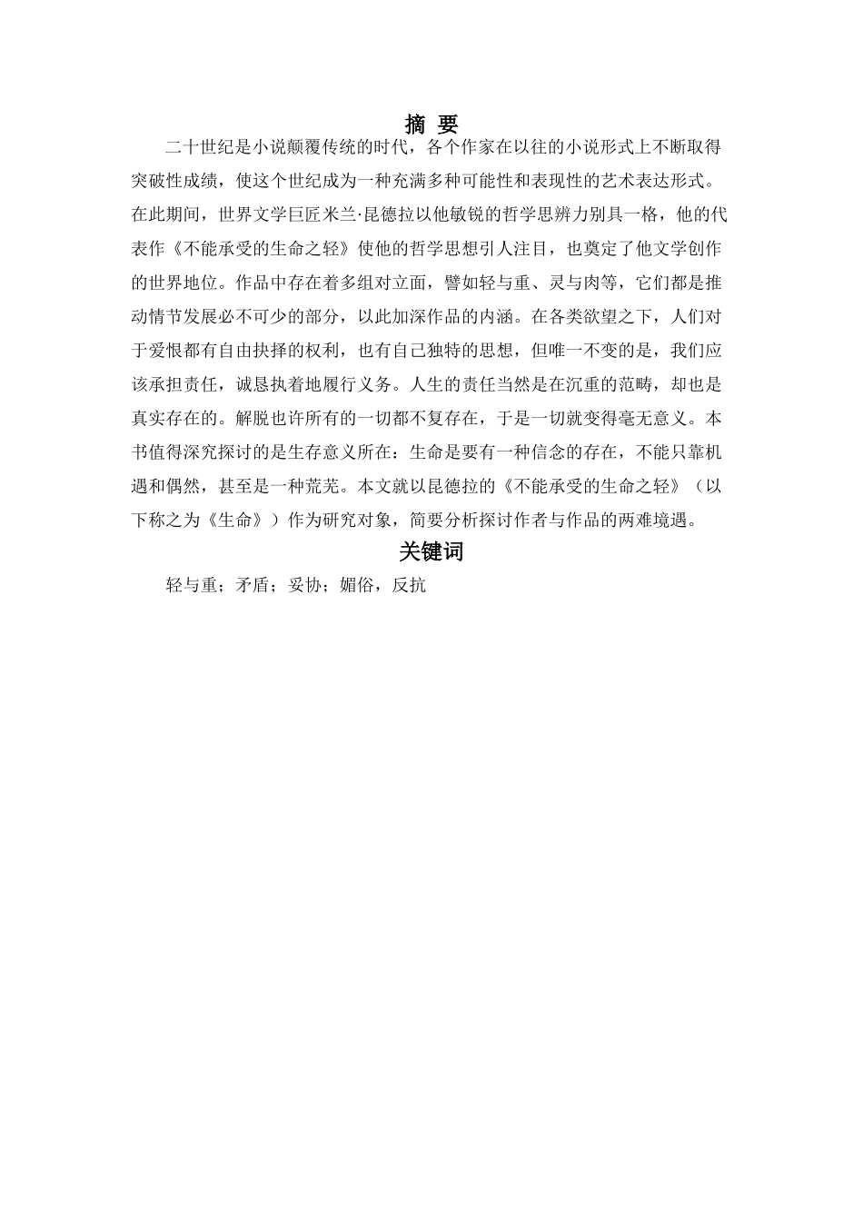 魏洒洒_论不能承受的生命之轻中轻与重的两难境遇_汉语言文学 _第3页
