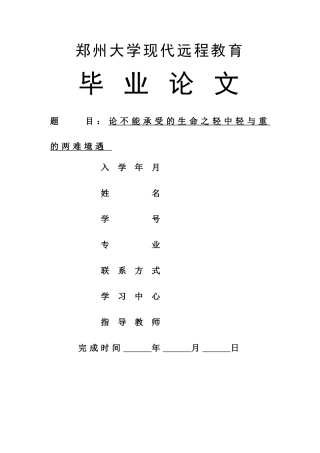 魏洒洒_论不能承受的生命之轻中轻与重的两难境遇_汉语言文学 