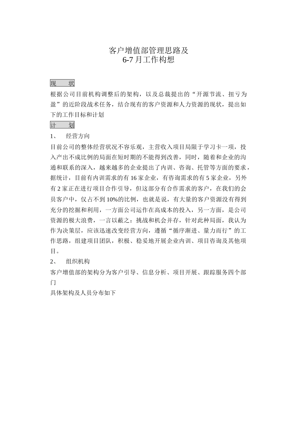 客户增值部管理思路及_第1页