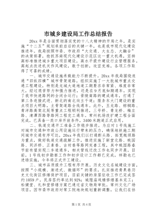 市城乡建设局工作总结报告