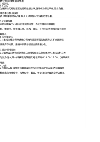 物业公司仓库管理制度 