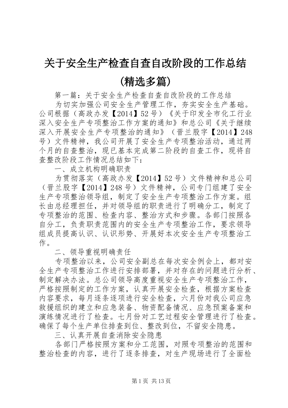 关于安全生产检查自查自改阶段的工作总结(精选多篇)_第1页