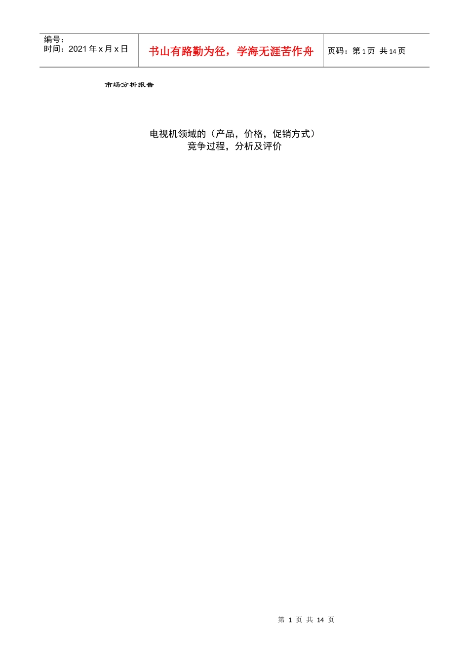 市场营销学案例报告电视机领域的市场分析报告_第1页