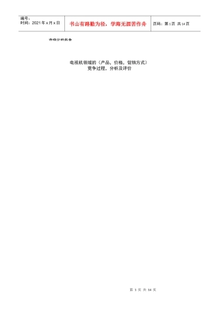 市场营销学案例报告电视机领域的市场分析报告