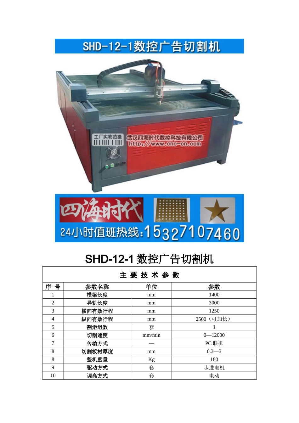 数控广告切割机SHD-12-1型技术参数_第1页