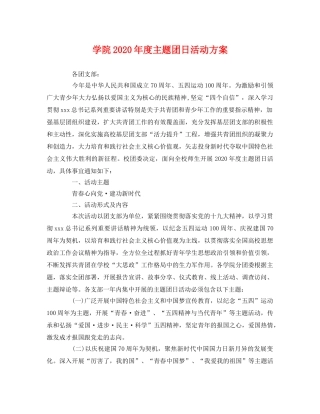 学院2020年度主题团日活动方案 